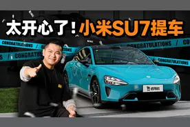 太开心了！小米SU7提车