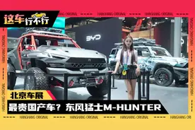 最贵国产车？东风猛士M-HUNTER视频封面