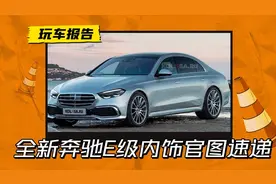 夜店风氛围灯？全新奔驰E级内饰官图发布，预计年末国内上市图片