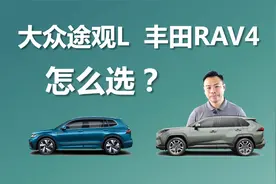大众途观L和丰田RAV4怎么选，差别有哪些，买谁更合适