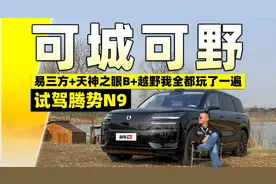 试驾腾势N9！易三方+天神之眼B+越野我全都玩了一遍视频封面