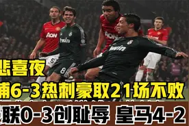豪门悲喜夜：利物浦6-3热刺豪取21场不败 曼联0-3创耻辱 皇马4-2视频封面