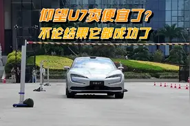 仰望U7定价太便宜？讲真，抛开价格和销量，这台车都是成功的视频封面