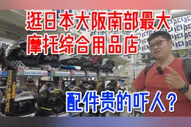 头盔便宜配件机油工时贵的吓人？逛日本大阪南部最大的摩托用品店视频封面