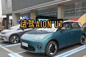 10万级水桶纯电小车，试驾AION UT视频封面