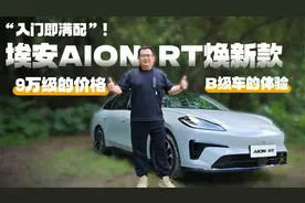“入门即满配”！埃安AION RT焕新款：9万级的价格，B级车的体验