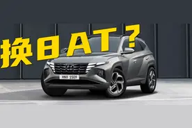 听车场丨干式双离合换成8AT，新款现代途胜L能打个翻身仗吗？图片