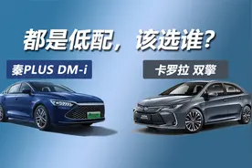 秦PLUS DM-i和卡罗拉双擎，都是低配，该选谁？