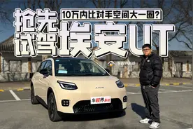 10万内比对手空间大一圈？抢先试驾埃安UT视频封面