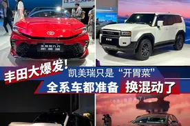 丰田大爆发！凯美瑞只是“开胃菜”，全系车都准备换混动了图片