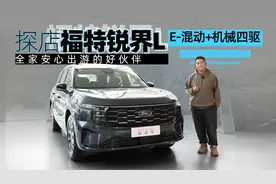 大马力E-混动+机械四驱，全家安心出游伙伴，福特锐界L实力如何？