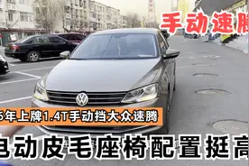 16年上牌的大众速腾，1.4T手动挡省油还好玩，电动座椅配置还挺高视频封面