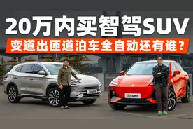 20万内全民智驾SUV怎么选？深蓝S07对比比亚迪宋PLUS视频封面