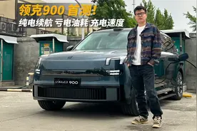 可能是全网首测领克900纯电续航、亏电油耗、充电速度，一定要看