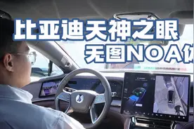 比亚迪天神之眼OTA升级——无图NOA体验视频封面