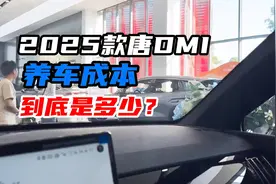 唐DMI的养车成本有多高？保险费就要九千多，一箱油也要几百块视频封面