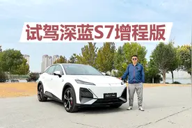 试驾深蓝S7增程版，有颜值有配置，经济实惠的新能源SUV视频封面