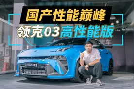 350匹还带宽体！中国自主品牌的燃油性能巅峰在这里！视频封面