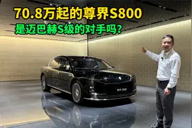 70.8万起的尊界S800外观内饰解读，能抢走迈巴赫S级的客户吗？视频封面