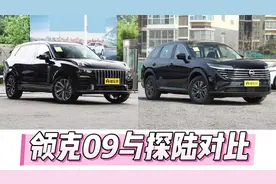 领克09与探陆对比：内饰质感、配置丰富度和舒适性的较量