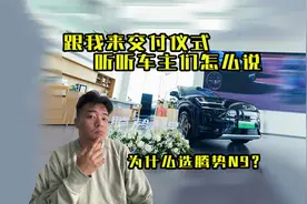 为什么选腾势N9？跟我来交付仪式听听车主怎么说！视频封面