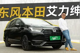 深度评测东风本田艾力绅，奶爸换车的尽头必是MPV？|聚光电场视频封面