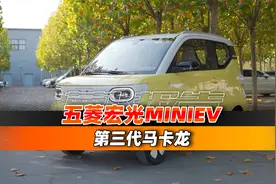 直流快充+续航提升，试五菱宏光MINIEV第三代马卡龙｜聚光电场
