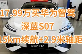 17.99万买华为智驾，深蓝S07：纯电续航215km+轴距2.9米，比宋L香视频封面