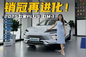 配置升级，续航升级，2025款宋PLUS DM-i值得入手吗？