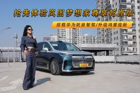 搭载华为乾崑智驾/升级鸿蒙座舱 抢先体验岚图梦想家尊享乾崑版视频封面