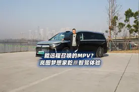 能远程召唤的MPV？岚图梦想家乾崑智驾体验