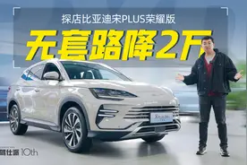 探店宋PLUS荣耀版，全系降两万+增小电池版车型