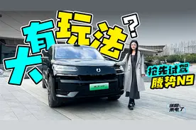 车若初见：大有玩法？ 抢先试驾腾势N9 |聚光电场视频封面