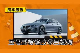 宝马在德注册48个新名称商标，或将修改车型命名规则图片