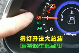 不会开雾灯的司机看过来，各类雾灯开法大总结，看完换啥车都会开