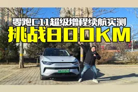 差点趴窝！800公里加低温，零跑C11超级增程版续航实测视频封面