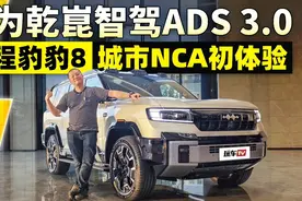 华为乾崑智驾ADS 3.0，方程豹豹8城市NCA初体验
