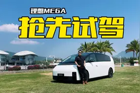 MPV都这么猛？首试理想MEGA，全网最细试驾报告来了视频封面