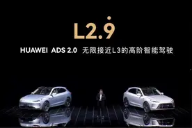 华为发布L2.99999的高阶智能驾驶，问界M9首次亮相图片