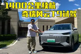 1400公里续航 女王副驾 4种驱动模式 试驾奇瑞风云T9视频封面