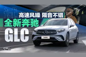 高速风噪隔音不错，试全新奔驰GLC视频封面