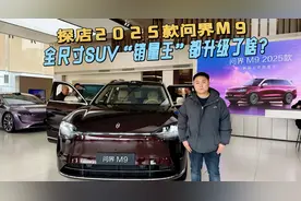 探店2025款问界M9|全尺寸SUV销量王都升级了啥？视频封面