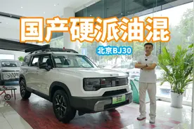 探店北京BJ30：动力能耗强过丰田荣放的国产油混SUV视频封面