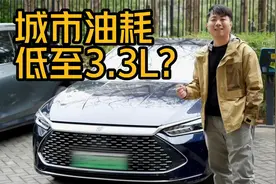城市油耗低至3.3L，实测比亚迪秦PLUS DM-i荣耀版！视频封面