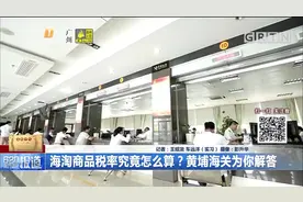 海淘商品税率究竟怎么算？黄埔海关为你解答视频封面