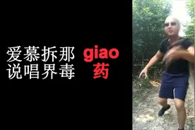 【Giao哥】最新单曲 以giao之名 PK周杰伦