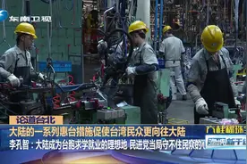 大陆一系列惠台措施促使台湾民众更向往大陆，蔡英文当局很担心视频封面