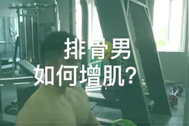 110斤的排骨男逆袭成160斤的肌肉男，是怎么练出胸肌的？视频封面