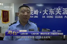 山西太原：“以租代购”赚取好处费 诈骗团伙被捣毁视频封面