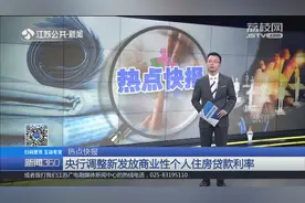 注意！央行调整商业性个人住房贷款利率，快看看有何变化视频封面